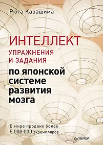 Купить Интеллект. Упражнения и задания по японской системе развития мозга — Фото №1