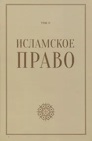 Купить Исламское право: вопросы экономики и общественных отношений. Том 2 — Фото №1
