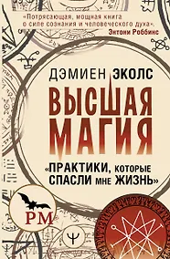 Купить Высшая магия. "Практики, которые спасли мне жизнь" — Фото №1