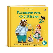 Купить Развиваем речь со сказками. Альбом с активити-заданиями — Фото №1