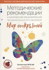 Купить Методические рекомендации к комплексной образовательной программе дошкольного образования МИР ОТКРЫ — Фото №1