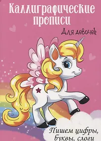 Купить Пишем цифры, буквы, слоги. Каллиграфические прописи для девочек — Фото №1