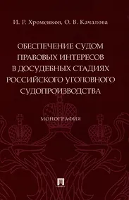 Купить Обеспечение судом правовых интересов в досудебных стадиях российского уголовного судопроизводства. Монография — Фото №1
