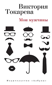 Купить Мои мужчины — Фото №1