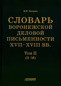 Купить Словарь воронежской деловой письменности XVII–XVIII вв. Том II (З–М) — Фото №1