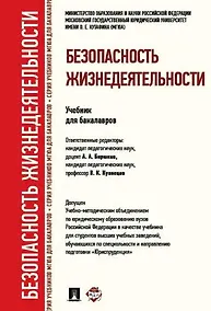 Купить Безопасность жизнедеятельности.Уч. для бакалавров. — Фото №1