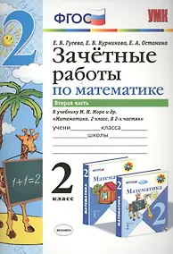 Купить Зачётные работы по математике: 2 класс: часть 2: к учебнику М.И. Моро и др. "Математика. 2 класс. В 2 ч.". ФГОС (к новому учебнику) — Фото №1