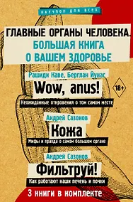 Купить Главные органы человека: большая книга о здоровье — Фото №1