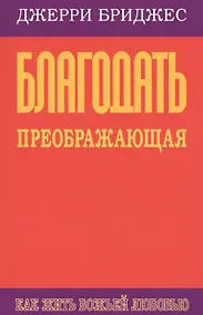 Купить Благодать преображающая. Как жить Божьей любовью — Фото №1