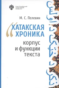 Купить Хатакская хроника. Корпус и функции текста — Фото №1