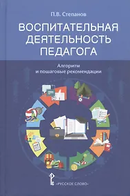 Купить Воспитательная деятельность педагога: алгоритм и пошаговые рекомендации. Методическое пособие — Фото №1