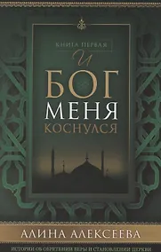 Купить И Бог меня коснулся Кн. 1 (м) Алексеева — Фото №1