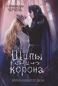 Купить Король Неблагого Двора. Шипы и корона — Фото №1