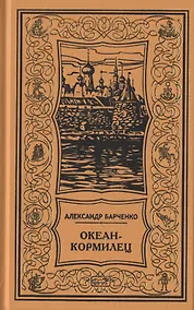 Купить Океан-кормилец. Повесть, рассказы, очерки, статьи. Том 3 — Фото №1