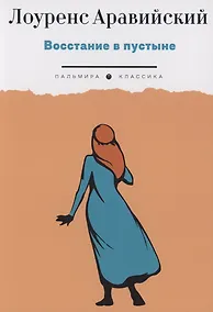 Купить Восстание в пустыне — Фото №1