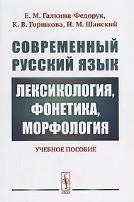 Купить Современный русский язык: Лексикология, фонетика, морфология Изд.4 — Фото №1