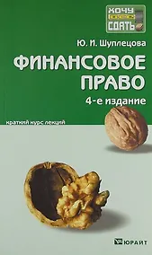 Купить Финансовое право 4-е изд. конспект лекций — Фото №1