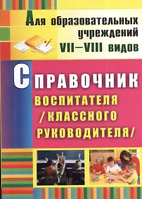 Купить Справочник воспитателя (классного руководителя). ФГОС. 2-е издание, исправленное — Фото №1
