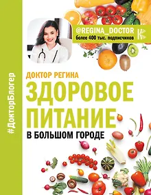 Купить Здоровое питание в большом городе — Фото №1