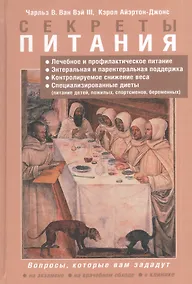 Купить Секреты питания — Фото №1
