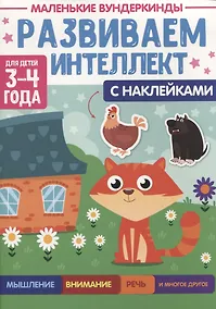 Купить МАЛЕНЬКИЕ ВУНДЕРКИНДЫ. РАЗВИВАЕМ ИНТЕЛЛЕКТ 3-4 года — Фото №1