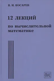 Купить 12 лекций по вычислительной математике. Вводный курс — Фото №1