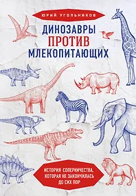 Купить Динозавры против млекопитающих. История соперничества, которая не закончилась до сих пор — Фото №1
