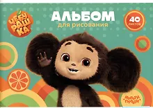 Купить Альбом для рисования «Чебурашка» Мульти-Пульти А4, 40 листов, скрепка — Фото №1
