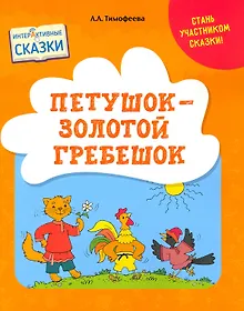 Купить Петушок – Золотой гребешок. Интерактивные сказки — Фото №1