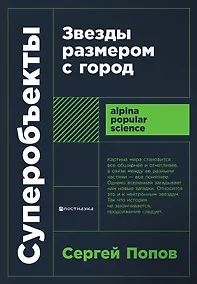 Купить Суперобъекты. Звезды размером с город — Фото №1
