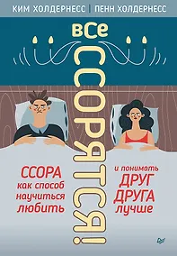 Купить Все ссорятся! Ссора как способ научиться любить и понимать друг друга лучше — Фото №1