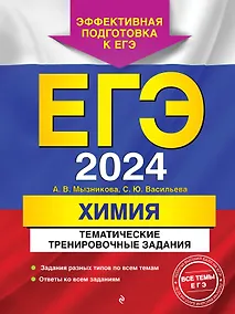 Купить ЕГЭ-2024. Химия. Тематические тренировочные задания — Фото №1