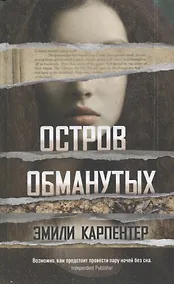 Купить Остров обманутых — Фото №1