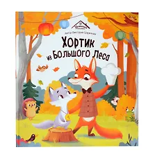 Купить Хортик из большого леса — Фото №1