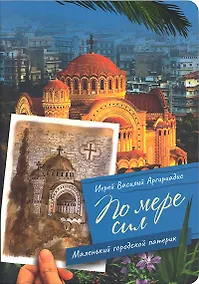 Купить По мере сил: Маленький городской патерик — Фото №1