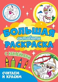 Купить Большая активити-раскраска. Считаем и красим — Фото №1