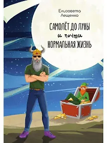 Купить Самолет до Луны и почти нормальная жизнь — Фото №1