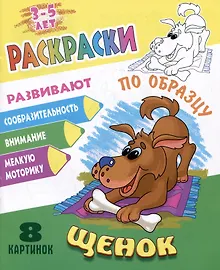 Купить Щенок. Раскраски по образцу — Фото №1