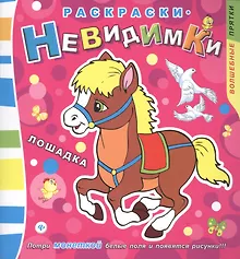 Купить Раскраски-невидимки. Лошадка — Фото №1