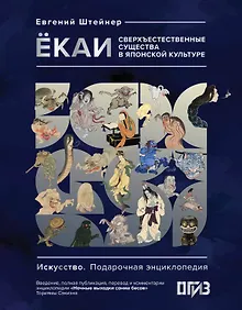 Купить Ёкаи. Сверхъестественные существа в японской культуре — Фото №1