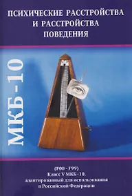 Купить Психические расстройства и расстройства поведения (F00-F99) (Класс V МКБ-10, адаптированный для использования в Российской Федерации) — Фото №1