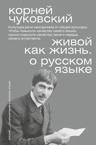 Купить Живой как жизнь. О русском языке — Фото №1