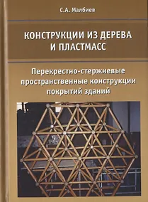 Купить Конструкции из дерева и пластмасс. Перекрестно-стержневые пространственные конструкции покрытий здани — Фото №1