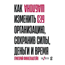 Купить Без шаблона. Как изменить организацию, сохранив силы, деньги и время — Фото №1
