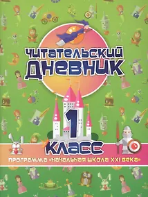 Купить Читательский дневник. 1 класс. Программа "Начальная школа XXI века" — Фото №1
