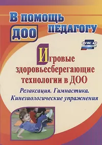 Купить Игровые здоровьесберегающие технологии в ДОО: релаксация. Гимнастика. Кинезиологические упражнения — Фото №1