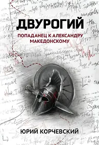 Купить Двурогий. Попаданец к Александру Македонскому — Фото №1
