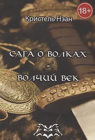Купить Сага о волках — Волчий век — Фото №1