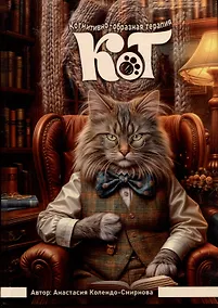 Купить КОТ (Когнитивно-образная терапия). Простой метод для работы с подсознанием. Дополненное издание — Фото №1