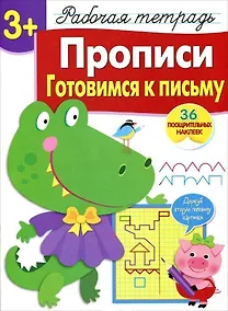 Купить Рабочая тетрадь  с наклейками 3+. Прописи. Готовимся к письму — Фото №1